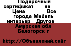 Подарочный сертификат Hoff на 25000 › Цена ­ 15 000 - Все города Мебель, интерьер » Другое   . Амурская обл.,Белогорск г.